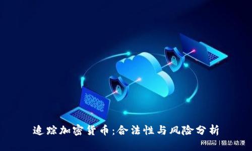 追踪加密货币：合法性与风险分析