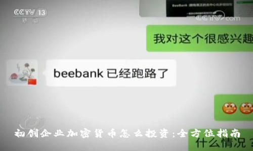 初创企业加密货币怎么投资：全方位指南