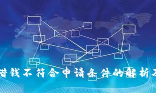 华为钱包借钱不符合申请条件的解析及解决方案