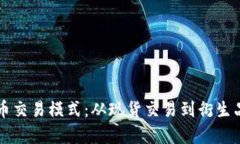 深入解析加密货币交易模