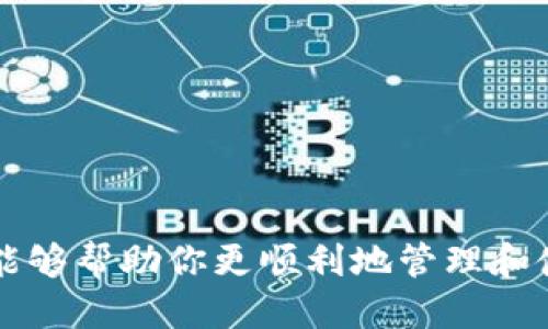 如何将抹茶币安全提现到TP钱包的详细指南

关键词：抹茶币, 提现, TP钱包, 数字货币

引言
在数字货币日益普及的今天，各种加密资产的交易所如雨后春笋般涌现。其中，抹茶（Mojito）是一个相对较受欢迎的数字货币交易平台，拥有多种数字资产的交易功能。许多用户在抹茶上投资后，可能会考虑如何将这些资产提现到安全的钱包中。在这篇文章中，我们将深入探讨如何将抹茶币安全提现到TP钱包，以及相关操作步骤和注意事项。

抹茶币简介
抹茶币是一种基于区块链技术的数字资产，用户可以在抹茶交易平台上进行交易、投资和资产管理。与其他币种相比，抹茶币的特点在于其交易灵活性和多样性，用户可以通过多种方式获取和使用抹茶币。提现到TP钱包是许多用户选择的一种方式，可以更好地保障数字资产的安全性和隐私性。

TP钱包简介
TP钱包是一款支持多种数字货币的钱包应用，用户可以通过它方便地管理和存储自己的加密资产。TP钱包的优势在于其用户友好的界面和安全性。用户可以使用TP钱包进行数字货币转账、兑换及资产管理。将抹茶币提现到TP钱包后，用户可以更安全地存放自己的资产，并且可以随时方便地进行交易。

如何将抹茶币提现到TP钱包
现在，我们来看看具体的操作步骤。提现抹茶币到TP钱包的流程相对简单，但用户需确保每一步都正确无误，以避免不必要的损失。

第一步：下载并安装TP钱包
如果你还未安装TP钱包，可以在手机应用商店或者官网下载。如果是首次使用，建议用户首先创建一个新钱包，并记好助记词以便未来恢复钱包。

第二步：打开抹茶交易平台并登录
确保你的抹茶账户内有足够的抹茶币来进行提现。在登录后，前往“资金管理”或“钱包”界面，找到“提现”选项。

第三步：添加TP钱包地址
此时，你需要打开TP钱包，获取你的抹茶币接收地址。进入TP钱包的资产界面，选择抹茶币，点击“接收”，复制显示的地址。回到抹茶的提现界面，将这个地址粘贴进去。

第四步：填写提现金额
在提现界面，你需要填写要提现的具体金额。一定要确认账户内的资金是否足够，并考虑到可能的交易手续费，确保提现处理顺利。

第五步：确认提现信息
在提交提现请求前，请仔细核对填写的TP钱包地址和提现金额是否正确。地址错误可能导致资产损失，务必小心谨慎。

第六步：提交请求并确认
所有信息确认无误后，提交提现请求。这时系统会要求你进行身份验证，通常需要通过电子邮箱或短信获取验证码。完成验证后，提现请求将被处理。

第七步：查看TP钱包余额
在提交提现请求后，可以在TP钱包中查看资产余额的更新，等待一段时间以确保资产成功到账。若长时间未到账，请通过抹茶交易所的客服查询处理进度。

提现中常见问题解答
在提现过程中，用户可能会遇到一些常见问题，这里我们列出一些常见的问题及解决方案：

问题一：提现时遇到手续费
所有平台在提现时通常都会收取一定费用。手续费的计算方式可能因平台和交易量而异，用户应在提现前了解清楚相关费用。而用户也可以选择在网络活动较低时进行提现，以减少手续费支出。

问题二：提现请求未到账
如果提现请求提交后长时间未到账，可以先查看TP钱包的地址是否正确，然后联系抹茶的客服，询问交易状态。区块链转账需要一定的时间，尤其是在网络繁忙时。

问题三：地址错误导致资金损失
确保复制TP钱包地址时不出现错误。如果在填写地址时发生错误，可能会导致数字资产永久丢失。因此，在进行任何操作时，请务必仔细核对地址。

问题四：钱包安全性问题
在使用TP钱包时，请确保你已采取必要的安全措施，比如设置强密码、开启双重验证等，以保护你的资产不受盗窃。同时，保留好助记词，以便随时进行资产恢复。

问题五：是否需要实名认证
不同平台对提现要求的实名认证程度不同。抹茶部分提现操作可能需要身份验证，具体可以参考抹茶的相关政策及流程。

问题六：如何保证提现成功
在提现时，确保操作步骤按照说明书进行。此外，查看网络状态和交易平台维护情况，维护时可能会影响提现速度，尽量选择在合适时机进行操作。

结尾
通过本文的介绍，相信你已了解如何将抹茶币安全地提现到TP钱包。在进行任何数字资产转移时，总是要小心谨慎，确保地址和金额填写正确。希望这些信息能够帮助你更顺利地管理和使用你的数字货币资产。