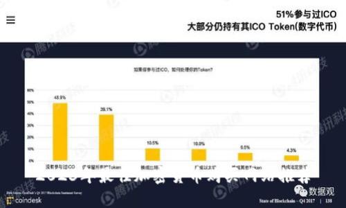 2023年最佳加密货币购买网站推荐