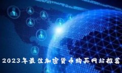 2023年最佳加密货币购买网