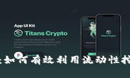 TP钱包流动池详解：如何有效利用流动性挖矿实现收益最大化