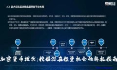 加密货币埋伏：挖掘潜在