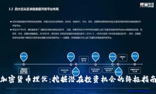 加密货币埋伏：挖掘潜在投资机会的终极指南