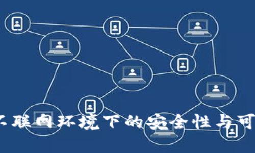 TP钱包：不联网环境下的安全性与可靠性分析