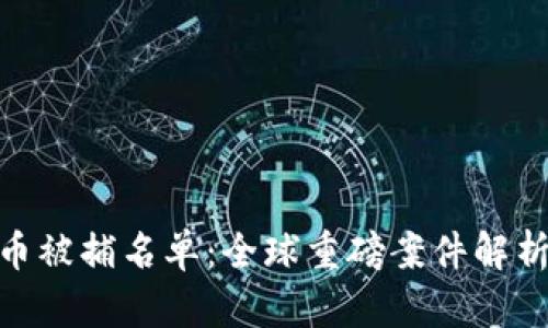 加密货币被捕名单：全球重磅案件解析与影响