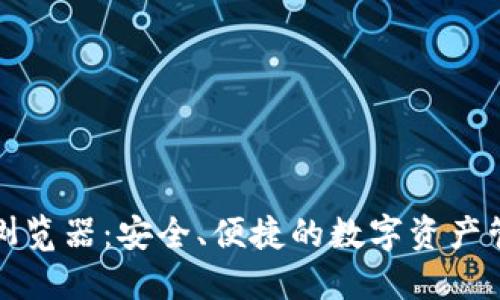 TP钱包浏览器：安全、便捷的数字资产管理工具