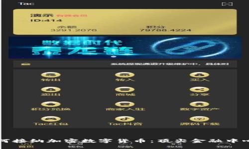 瑞士如何接纳加密数字货币：顶尖金融中心的转变