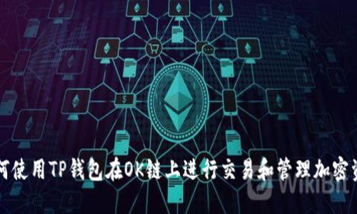 如何使用TP钱包在OK链上进行交易和管理加密资产