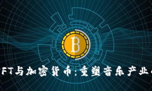 思考  
音乐NFT与加密货币：重塑音乐产业的未来