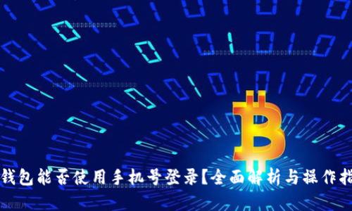 TP钱包能否使用手机号登录？全面解析与操作指南