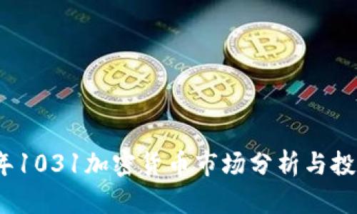 2023年1031加密货币市场分析与投资前景