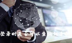 TP钱包登录时是否可以查询