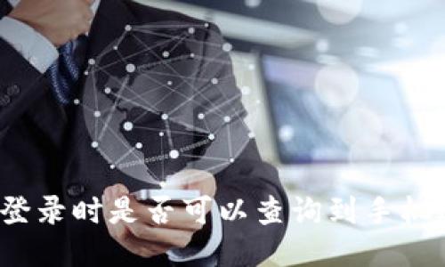 TP钱包登录时是否可以查询到手机IP地址？