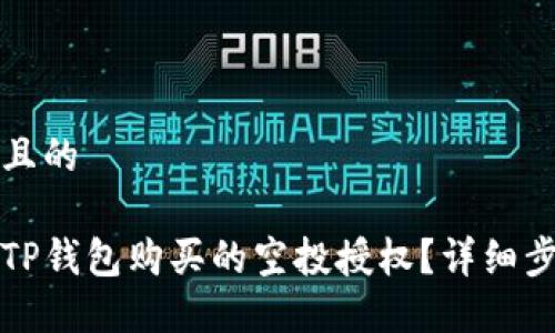 思考一个且的

如何取消TP钱包购买的空投授权？详细步骤与技巧