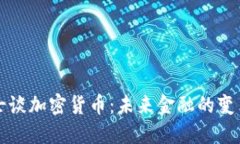 末日博士谈加密货币：未