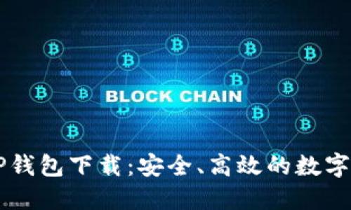 苹果最新版TP钱包下载：安全、高效的数字资产管理利器