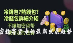2023年加密数字货币的最新