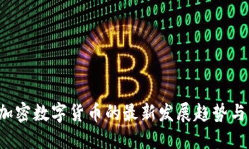 2023年加密数字货币的最新发展趋势与未来展望