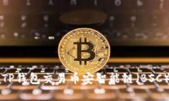 如何安全使用TP钱包交易币