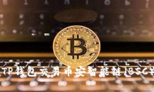 如何安全使用TP钱包交易币安智能链（BSC）上的加密货币