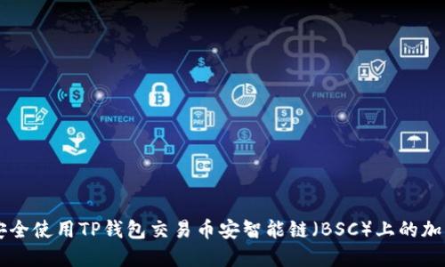 如何安全使用TP钱包交易币安智能链（BSC）上的加密货币