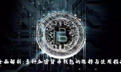 全面解析：多种加密货币