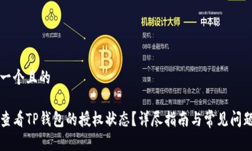 思考一个且的

怎么查看TP钱包的授权状态？详尽指南与常见问题解答