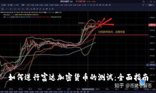 如何进行富达加密货币的测试：全面指南