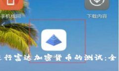 如何进行富达加密货币的