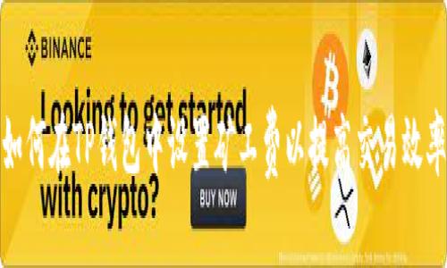 如何在TP钱包中设置矿工费以提高交易效率