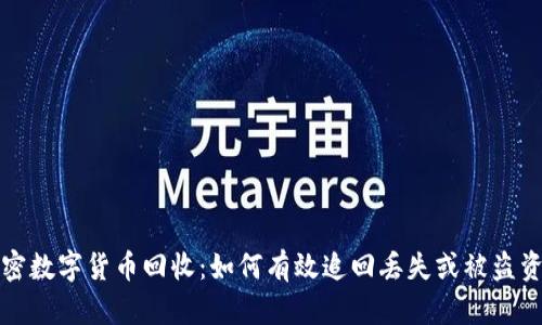 加密数字货币回收：如何有效追回丢失或被盗资产