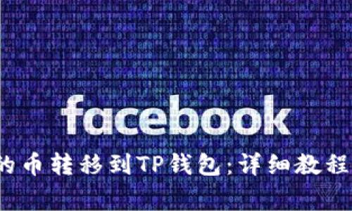 如何将MDex里的币转移到TP钱包：详细教程与常见问题解答
