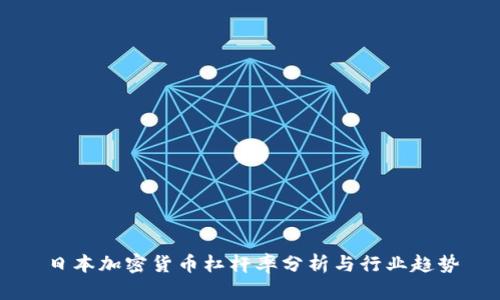 日本加密货币杠杆率分析与行业趋势