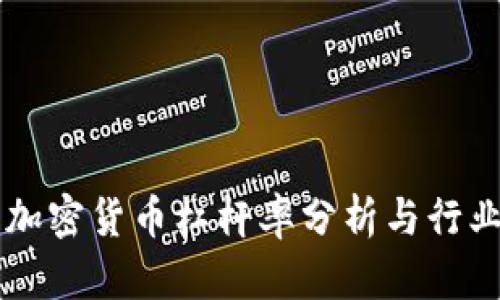 日本加密货币杠杆率分析与行业趋势