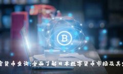 日本加密货币查询：全面