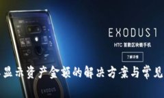 TP钱包不显示资产金额的解
