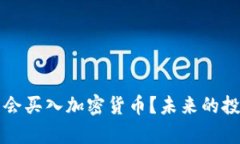 特斯拉是否会买入加密货