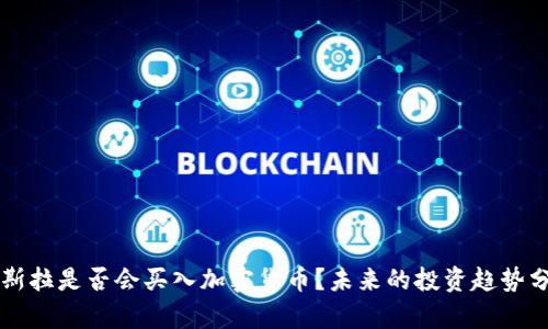 特斯拉是否会买入加密货币？未来的投资趋势分析