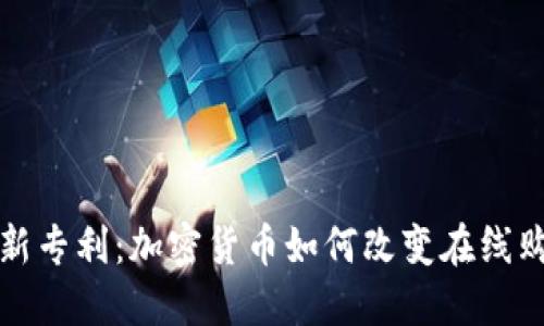 亚马逊新专利：加密货币如何改变在线购物生态