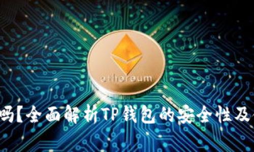  TP钱包安全吗？全面解析TP钱包的安全性及使用注意事项