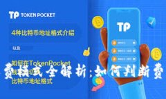 加密货币收费模式全解析