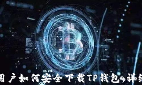
安卓用户如何安全下载TP钱包：详细指南