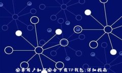 安卓用户如何安全下载T