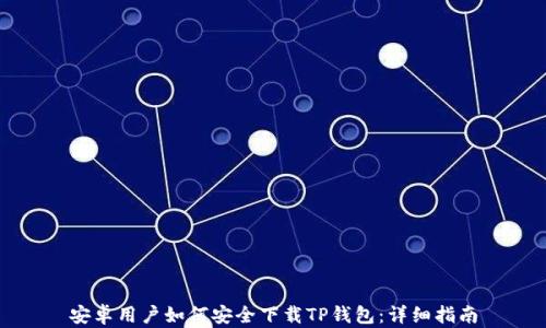 
安卓用户如何安全下载TP钱包：详细指南