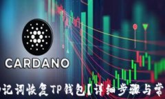 如何通过助记词恢复TP钱包