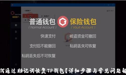 
如何通过助记词恢复TP钱包？详细步骤与常见问题解答