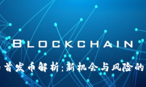 加密货币首发币解析：新机会与风险的全面指南